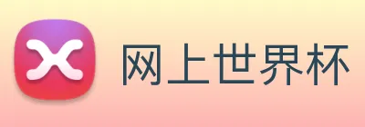 网上世界杯 Logo